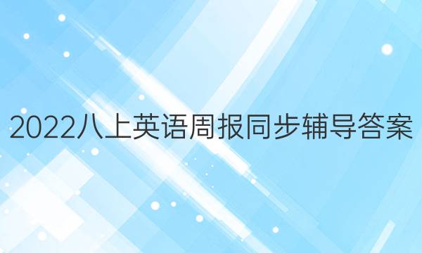 2022八上英语周报同步辅导答案