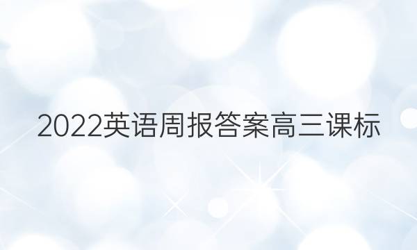 2022英语周报答案高三课标