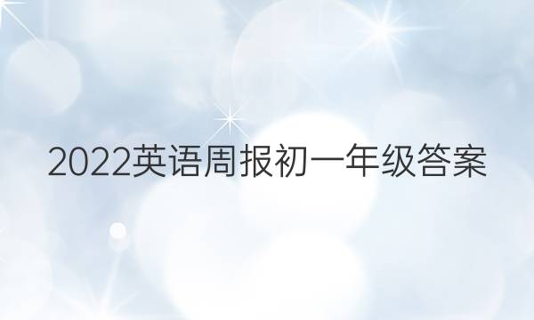 2022英语周报初一年级答案
