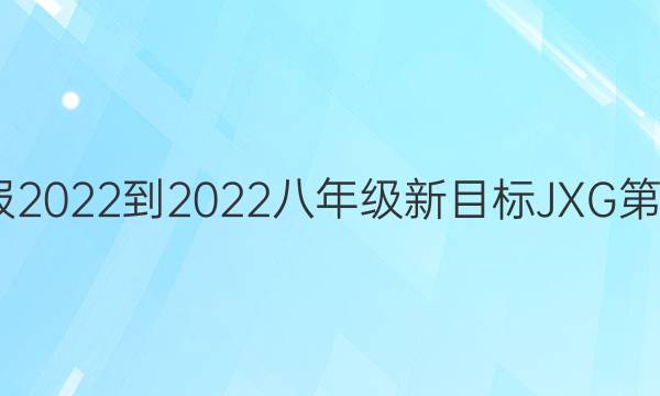 英语周报2022-2022八年级新目标JXG第3期答案