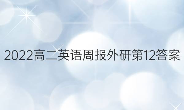 2022高二英语周报外研第12答案