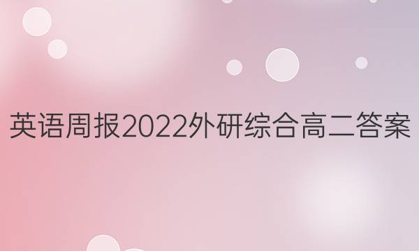 英语周报2022外研综合高二答案