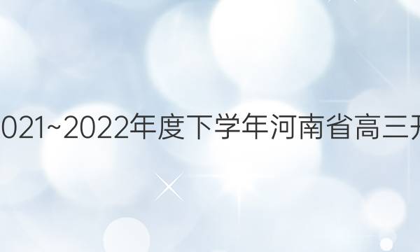 金太阳2021~2022年度下学年河南省高三开学考试(22-12-270C)文科综合试题答案