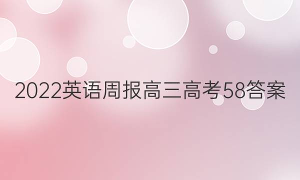 2022 英语周报 高三 高考 58答案