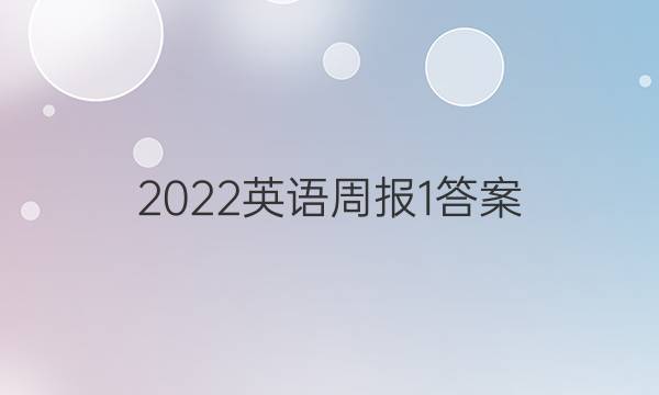 2022英语周报1答案