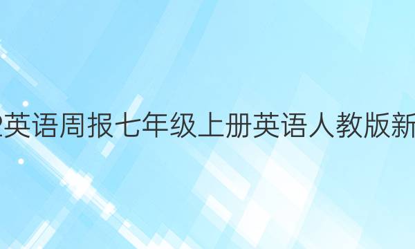 2021-2022英语周报七年级上册英语人教版新课标HB答案