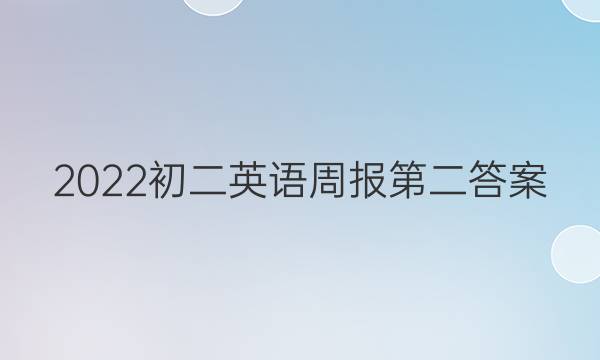 2022初二英语周报第二答案