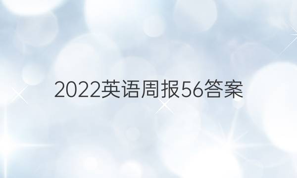2022英语周报56答案
