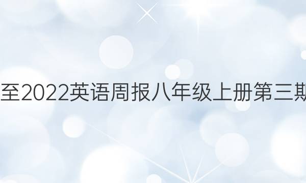 2020至2022英语周报八年级上册第三期答案
