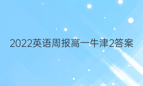 2022 英语周报 高一 牛津 2答案