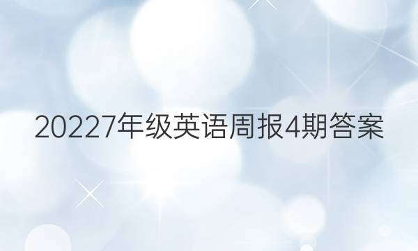 20227年级英语周报4期答案