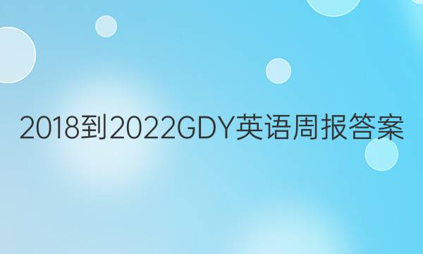 2018-2022GDY英语周报答案