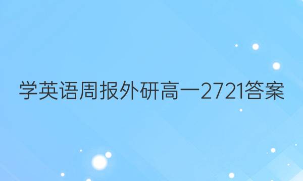 学英语周报外研高一2721答案