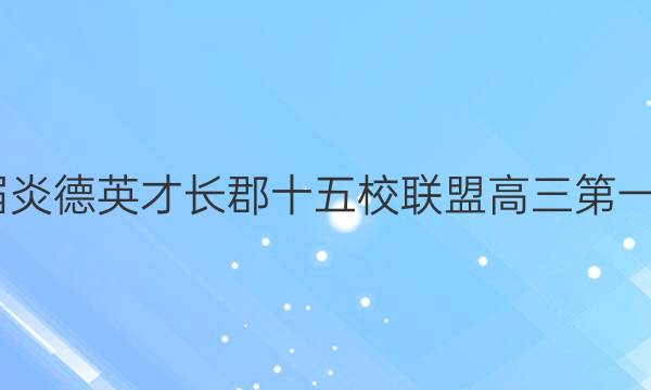 2022届炎德英才长郡十五校联盟高三第一次联考(全国卷)文科数学答案