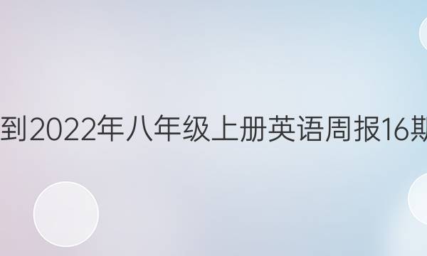 2020到2022年八年级上册英语周报16期答案