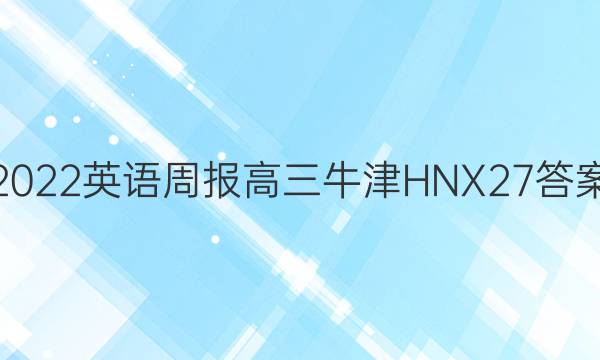 2022英语周报高三牛津HNX27答案