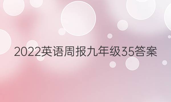 2022英语周报九年级35答案