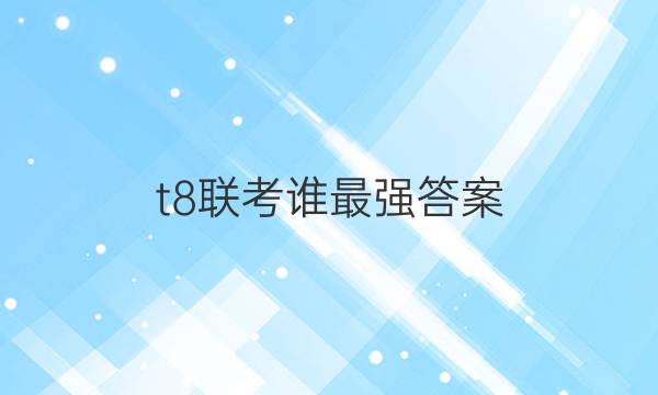 t8˭ǿͼƬ