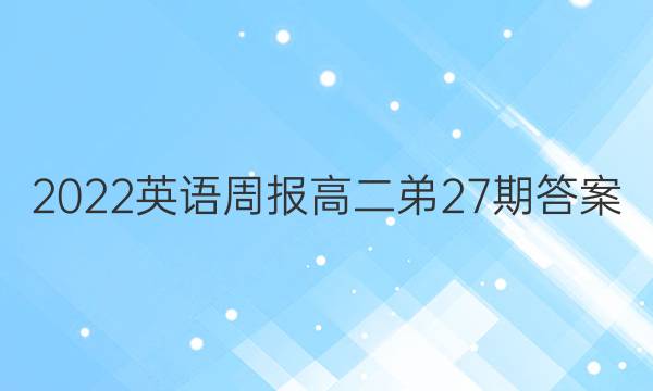 2022英语周报高二弟27期答案