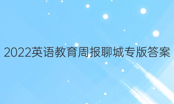 2022英语教育周报聊城专版答案