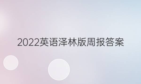 2022英语泽林版周报答案