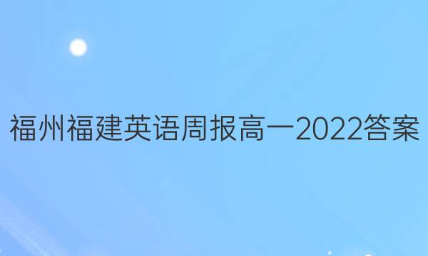 福州福建英语周报高一2022答案