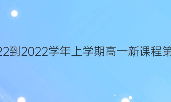 英语周报2022-2022学年上学期高一新课程第1期参考答案