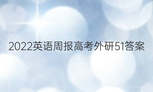 2022 英语周报 高考 外研 51答案