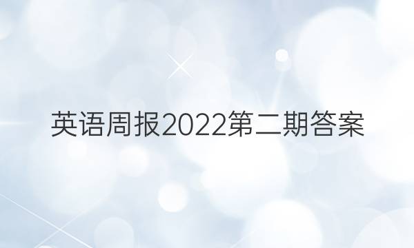 英语周报2022第二期答案
