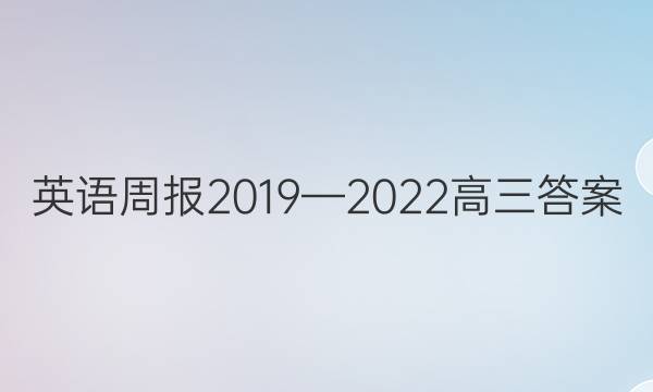 英语周报2019—2022高三答案