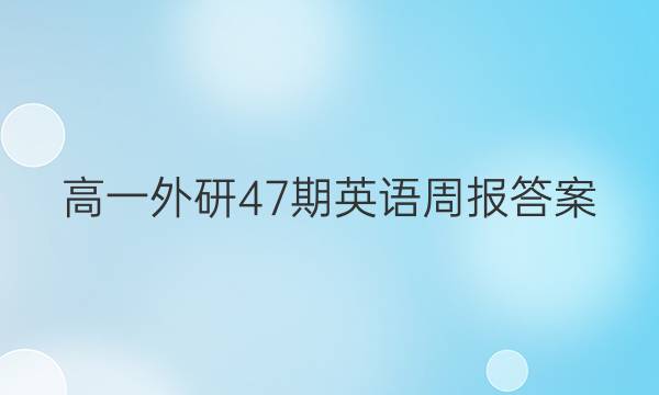 高一外研47期英语周报答案