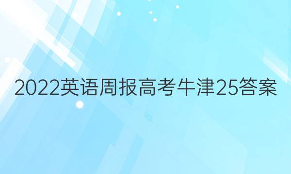 2022 英语周报 高考 牛津 25答案