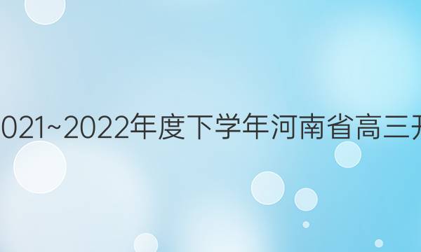 金太阳2021~2022年度下学年河南省高三开学考试(22-12-270C)理科综合答案