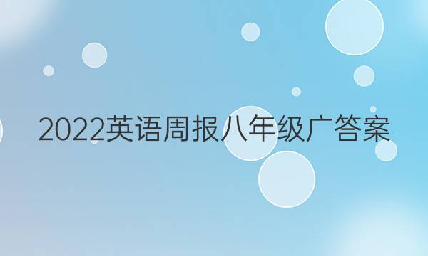 2022英语周报八年级广答案