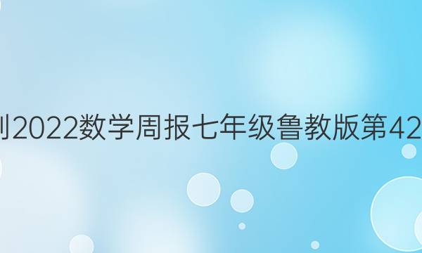  2022-2022数学周报七年级鲁教版第42期答案