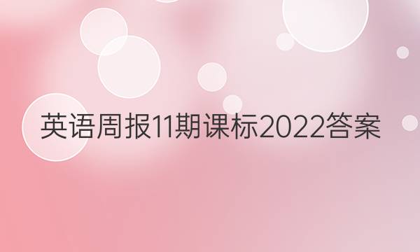 英语周报11期课标2022答案