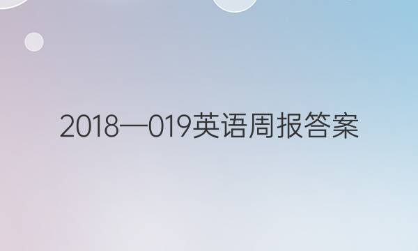 2018—019英语周报答案