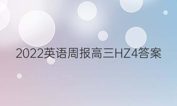 2022 英语周报 高三 HZ 4答案