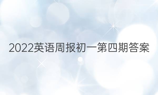 2022英语周报初一第四期答案