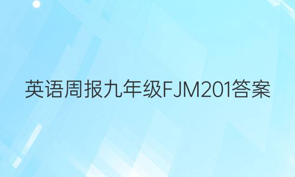 英语周报九年级FJM201答案