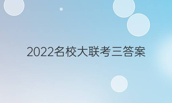2022名校大联考三答案