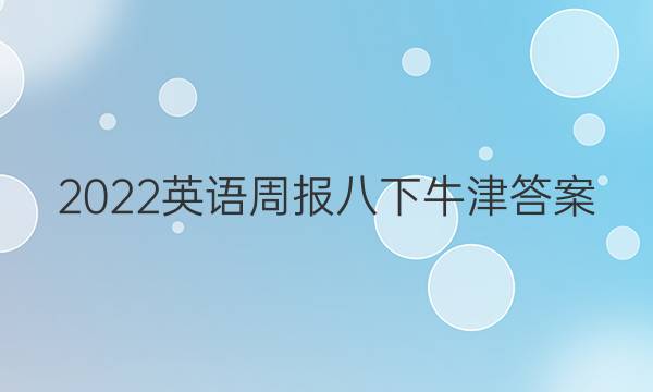 2022英语周报八下牛津答案