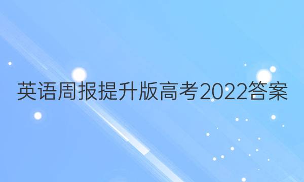 英语周报提升版高考2022答案