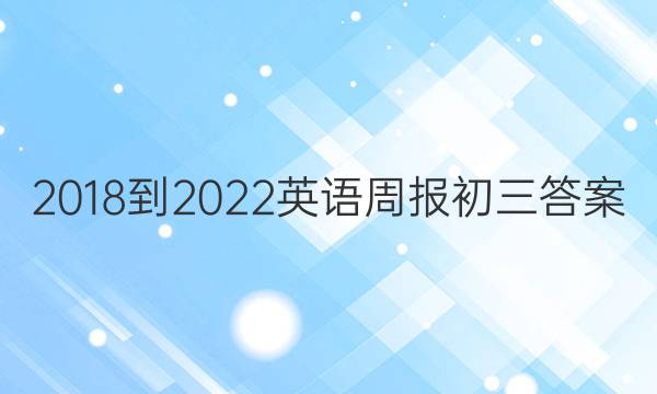 2018-2022英语周报初三答案