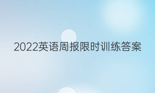2022英语周报限时训练答案