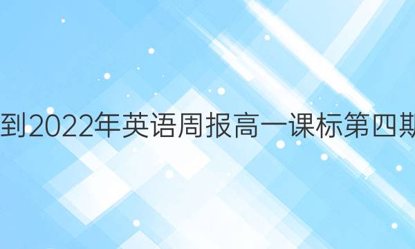 2022-2022年英语周报高一课标第四期答案