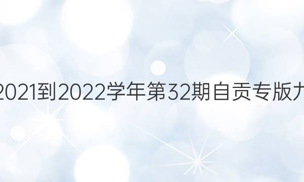 数学周报2021-2022学年第32期自贡专版九年级答案