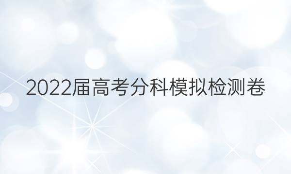 2022届高考分科模拟检测卷(四)4生物答案