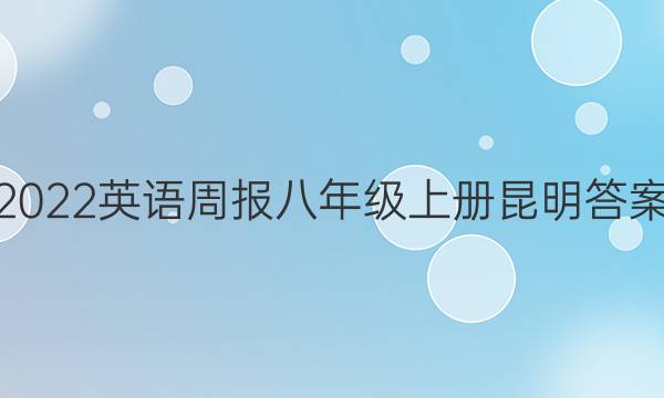 2022英语周报八年级上册昆明答案
