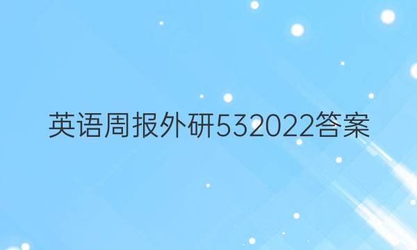 英语周报外研532022答案